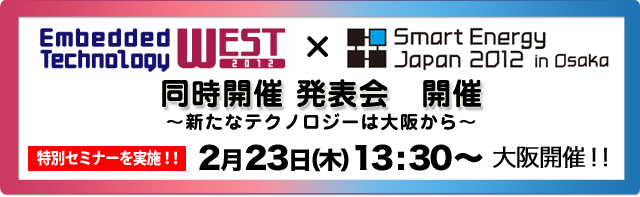 Embedded Technology West 2012 × Smart Energy Japan2012 in Osaka 同時開催 発表会　開催