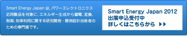 Smart Energy Japan 2012 出展申込み受付中