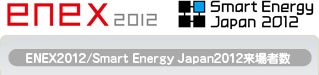 2011 ENEX2012/Smart Energy Japan2012来場者数