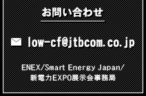 お問い合わせ | ENEX 2016/Smart Energy Japan 2016/新電力EXPO 2016展示会事務局