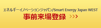 エネルギーイノベーションジャパン / Smart Energy Japan WEST事前来場登録