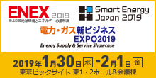 2019年1月30日（水）-2月1日（金）ENEX2019 Smart Energy Japan 2019 電力・ガス新ビジネス EXPO2019 東京ビックサイト　東1・2ホール & 会議棟