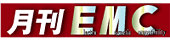 月刊EMC