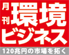 月刊環境ビジネス