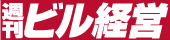 週刊ビル経営