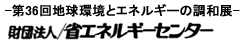 財団法人/省エネルギーセンター