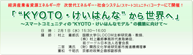 「“KYOTO・けいはんな”から世界へ」