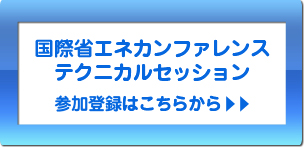 国際省エネカンファレンス テクニカルセッション参加登録はこちらから＞＞