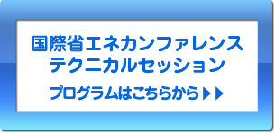 国際省エネカンファレンス テクニカルセッションプログラムはこちらから＞＞