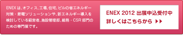 ENEX 2012 出展申込み受付中