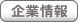 企業情報