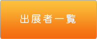 出展者一覧