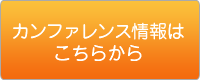カンファレンス情報は こちらから