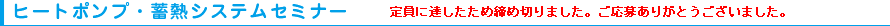 ヒートポンプ・蓄熱システムセミナー