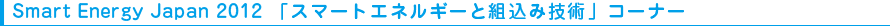 Smart Energy Japan 2012 「スマートエネルギーと組込み技術」コーナー