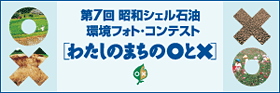 第7回 昭和シェル石油環境フォトコンテスト「私の町の○と×」