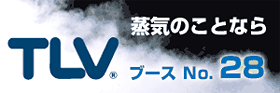 蒸気のことならTLV　ブースNo.28