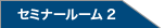セミナールーム2