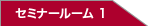 セミナールーム1