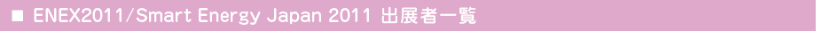 ENEX2011/Smart Energy Japan 2011 出展者一覧