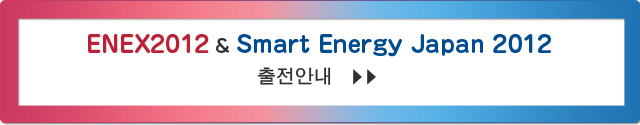 ENEX 2012 & Smart Energy Japan 2012출전안내