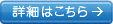 詳細はこちら