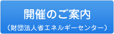 開催のご案内　（財団法人省エネルギーセンター）