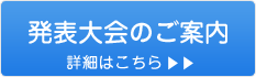 発表大会のご案内　詳細はこちら＞＞
