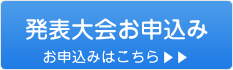 発表大会お申込み　お申込みはこちら＞＞