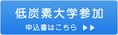 低炭素大学参加申込書申込書はこちらから＞＞