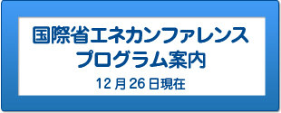国際省エネカンファレンス プログラム案内