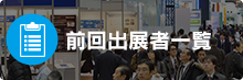 前回出展者一覧