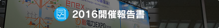 2016開催報告書