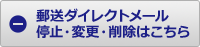 郵送ダイレクトメール停止・変更・削除はこちら