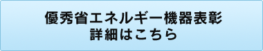 優秀省エネルギー機器表彰 詳細はこちら