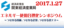 エネルギー使用合理化シンポジウム