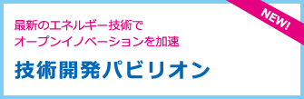 最新のエネルギー技術でオープンイノベーションを加速 技術開発パビリオン