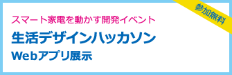 スマート家電を動かす開発イベント 生活デザインハッカソン Weｂアプリ展示