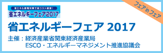 省エネルギーフェア2017