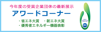 今年度の受賞企業団体の最新展示 アワードコーナー