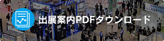 出展案内PDFダウンロード