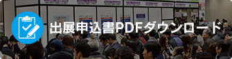 出展申込書PDFダウンロード