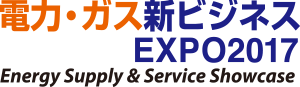 電力・ガス新ビジネスEXPO