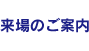 来場のご案内