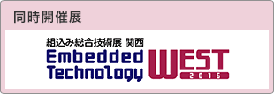 同時開催展：組込み総合技術展 関西 Embedded Technology WEST 2016