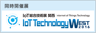 同時開催展：IoT総合技術展 関西 IoT Technology WEST 2016