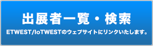 出展者一覧・検索