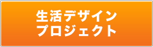 生活デザインプロジェクト