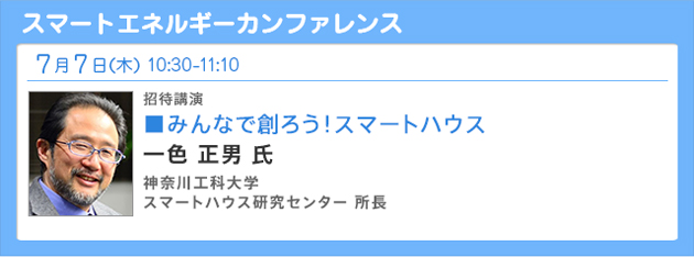 スマートエネルギーカンファレンス 招待講演 みんなで創ろう！スマートハウス