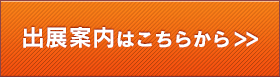 出展案内はこちらから